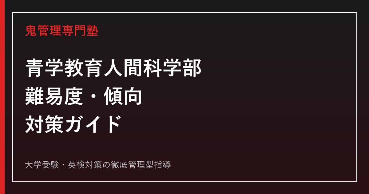 青山学院大学教育人間科学部の難易度・傾向と対策｜偏差値60.0【2027年度】