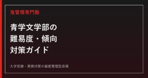 青山学院大学文学部の難易度・傾向と対策｜偏差値57.5〜65.0【2027年度】