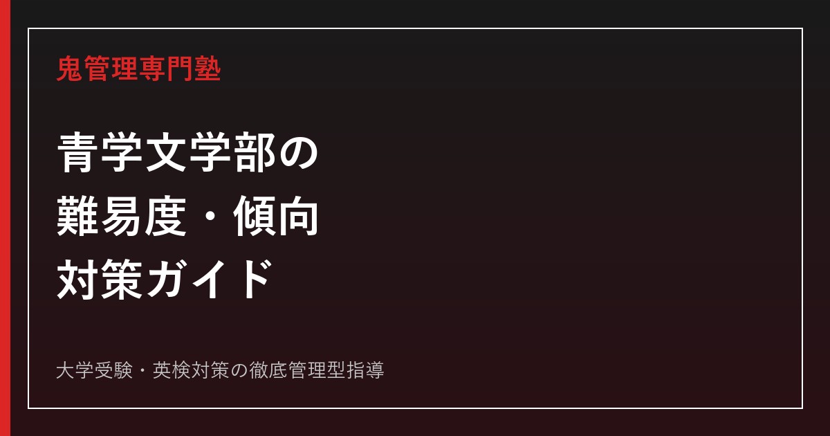 青山学院大学文学部の難易度・傾向と対策｜偏差値57.5〜65.0【2027年度】