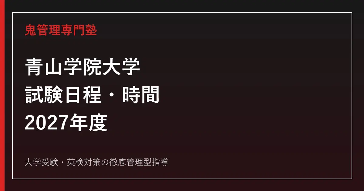 2027年度】青山学院大学の試験日程・時間｜当日の流れと注意点