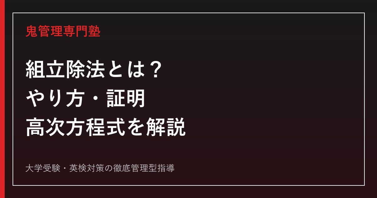 組立除法とは？やり方・証明と高次方程式の解き方を例題で解説【数学II】