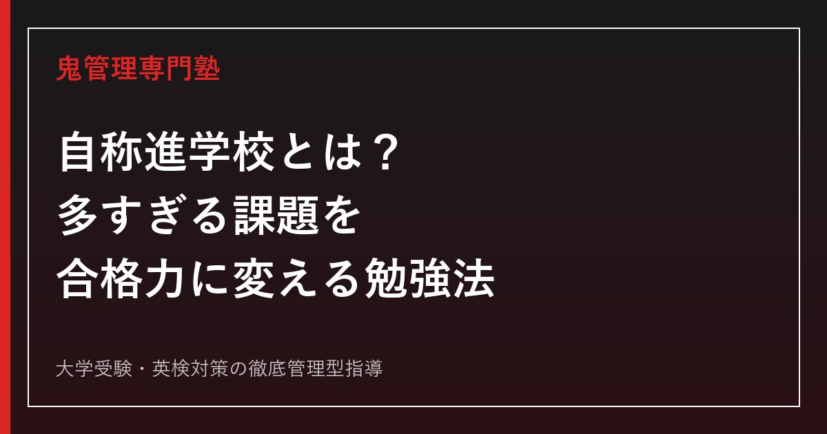 自称進学校とは？課題が多すぎて終わらない高校生の勉強法・志望校対策9ステップ