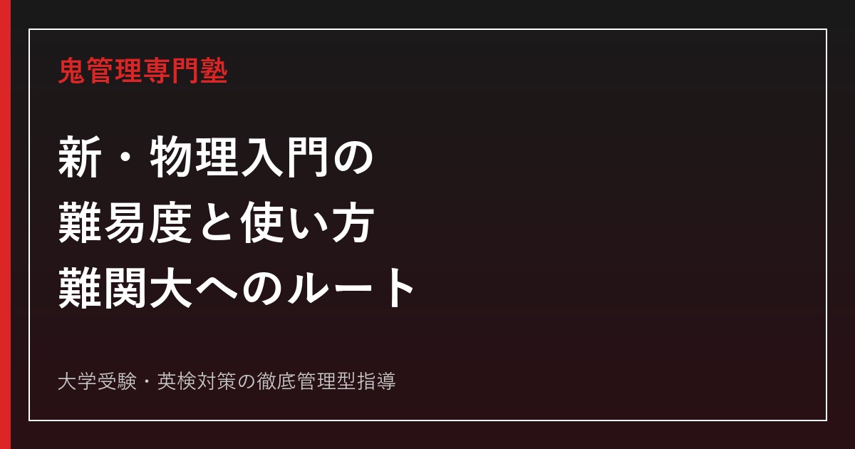 新・物理入門の難易度と使い方｜難関大対策に必要？始める時期・参考書ルート