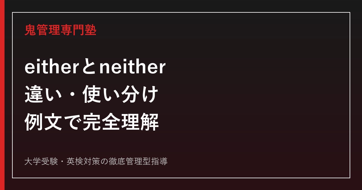 eitherとneitherの違い｜意味・使い分け・否定文・例文を完全解説