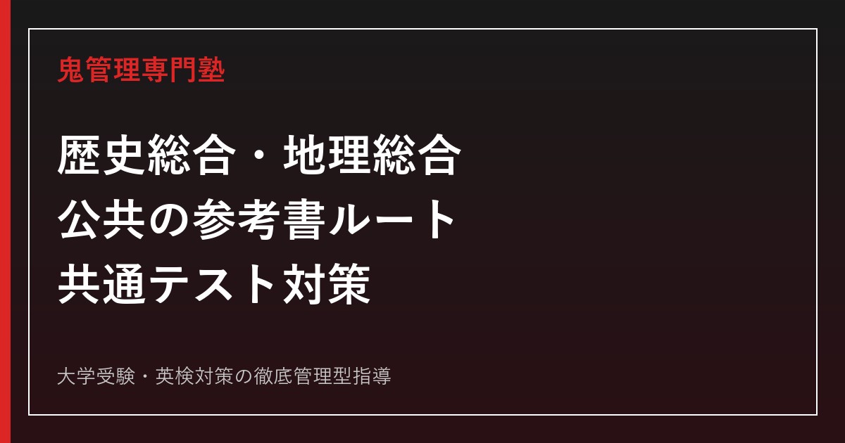 共通テスト「地理総合／歴史総合／公共」の参考書ルート｜2科目の選び方と勉強法【2027年度】