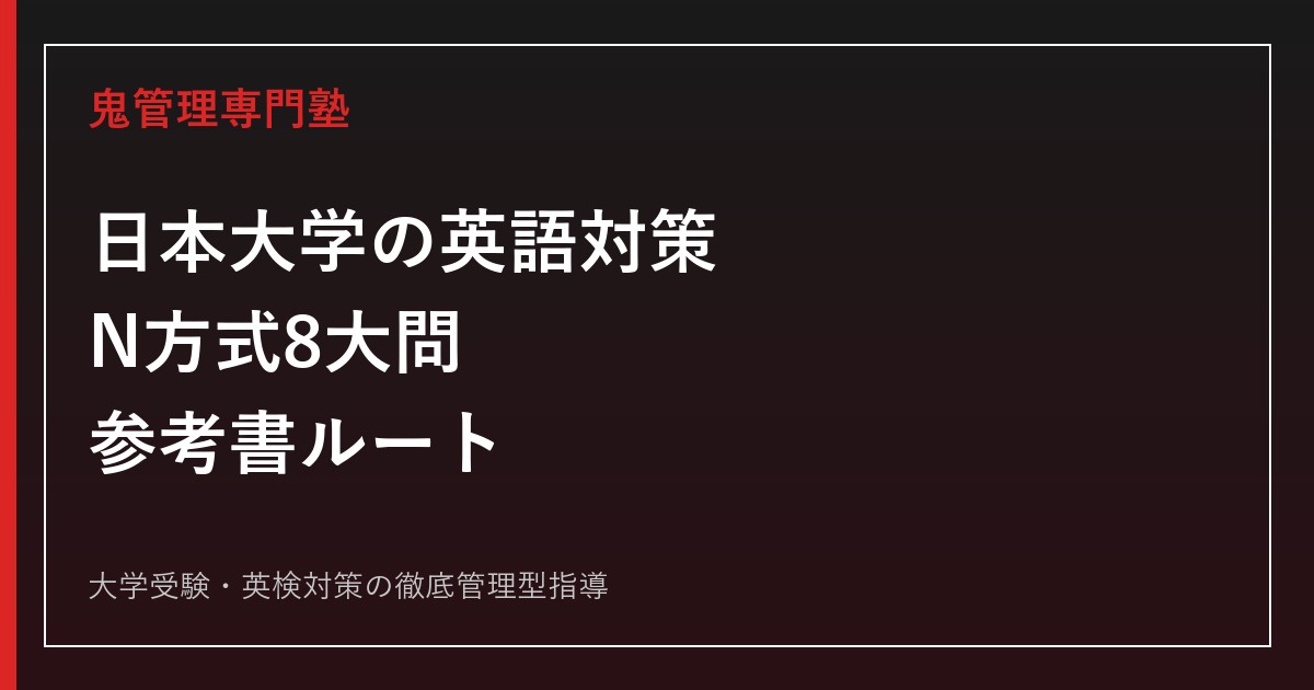 【2027年度】日本大学の英語対策｜N方式8大問・学部別傾向・参考書ルート