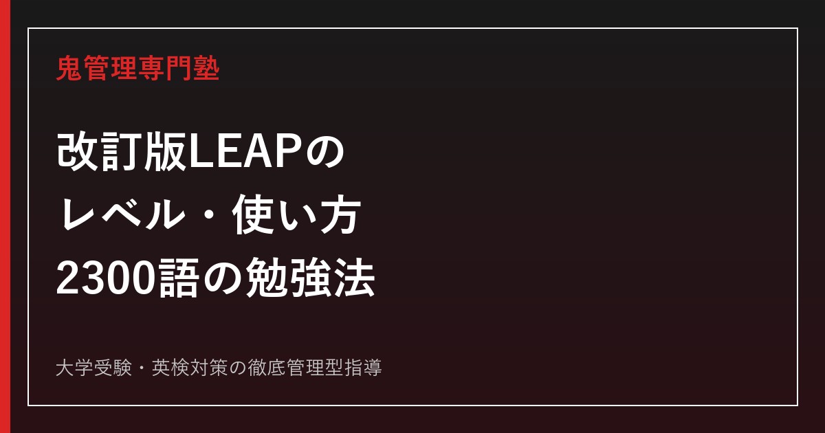 改訂版 必携英単語LEAPのレベル・使い方｜2300語を定着させる勉強法