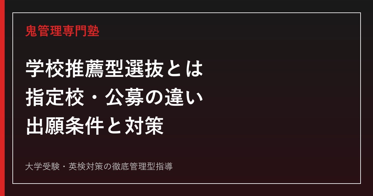 学校推薦型選抜とは？指定校・公募の違い、出願条件と対策を公式情報で解説【2027年度】