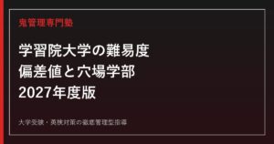 学習院大学の難易度・偏差値は？低い狙い目・穴場学部を2027年度データで検証