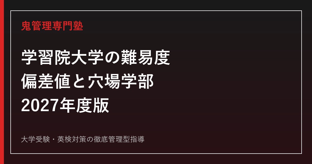 学習院大学の難易度・偏差値は？低い狙い目・穴場学部を2027年度データで検証