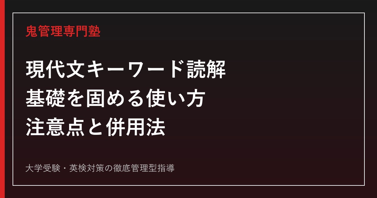 『現代文キーワード読解』は基礎固めにおすすめ？正しい使い方・注意点・併用法を解説