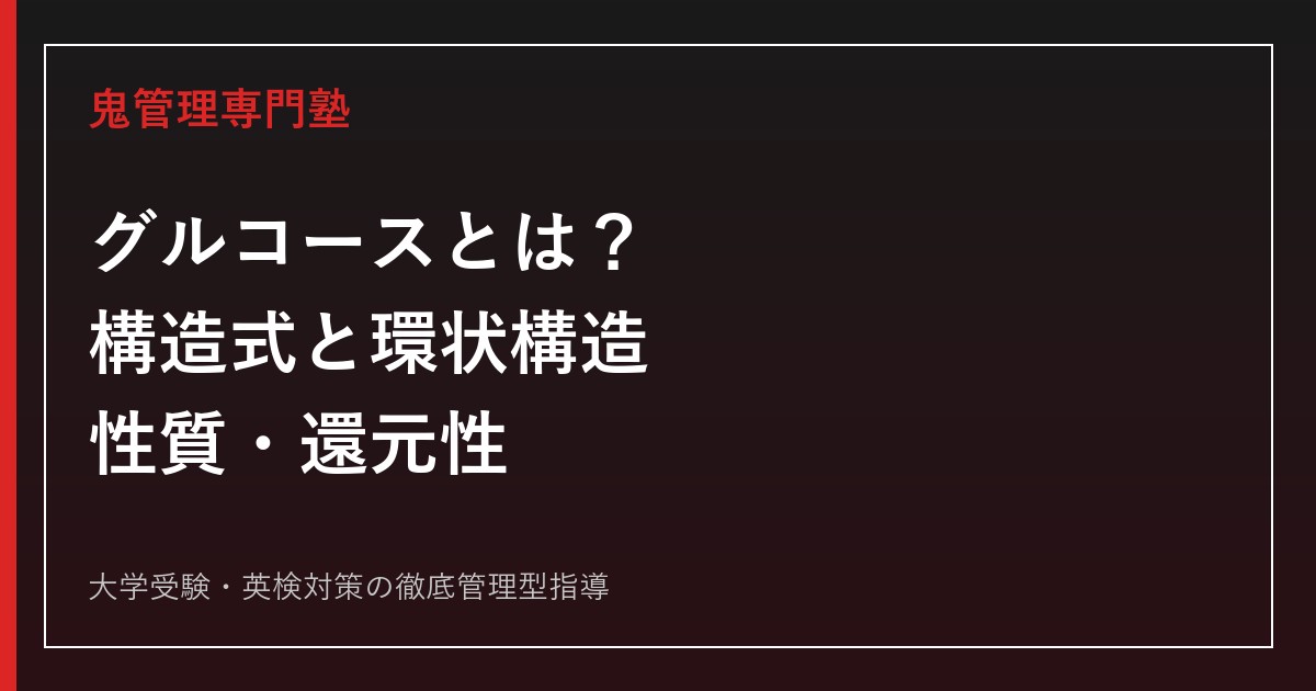 グルコースとは？構造式・環状構造・性質・還元性をわかりやすく解説