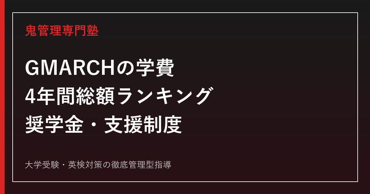 GMARCHの学費比較ランキング｜2026年度の4年間総額・学部差・奨学金