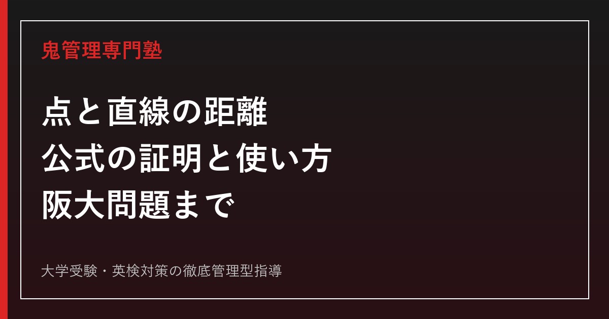 点と直線の距離の公式を証明から理解｜使い方・ミス対策・阪大2013問題まで