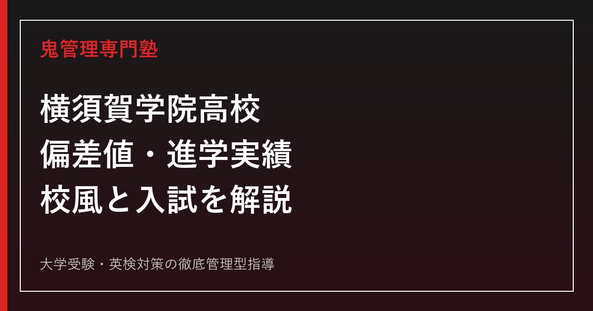 【2026年最新】横須賀学院高校の偏差値45〜59・進学実績・校風｜2027年度入試も解説