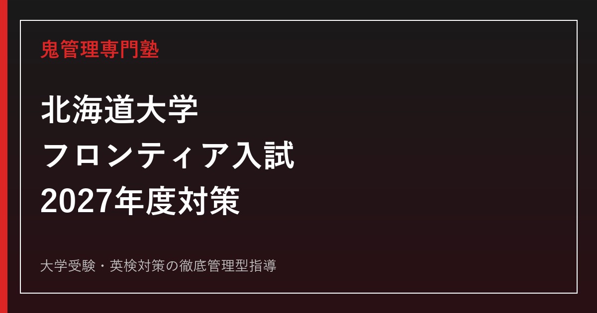 北海道大学フロンティア入試対策｜2027年度TypeⅠ・Ⅱの条件・書類・面接を解説