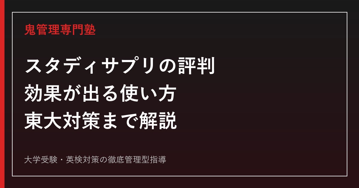 スタディサプリの評判は？大学受験で効果が出る使い方・料金・東大対策まで解説