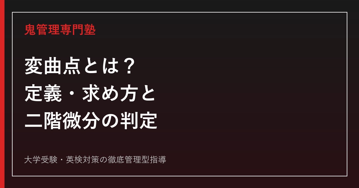 変曲点とは？定義・求め方と二階微分の符号判定を例題でわかりやすく解説【数学III】