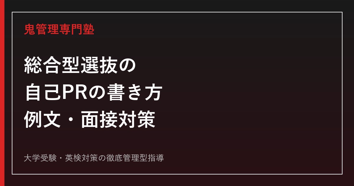総合型選抜の自己PRの書き方｜評価ポイント・構成テンプレート・例文・面接対策
