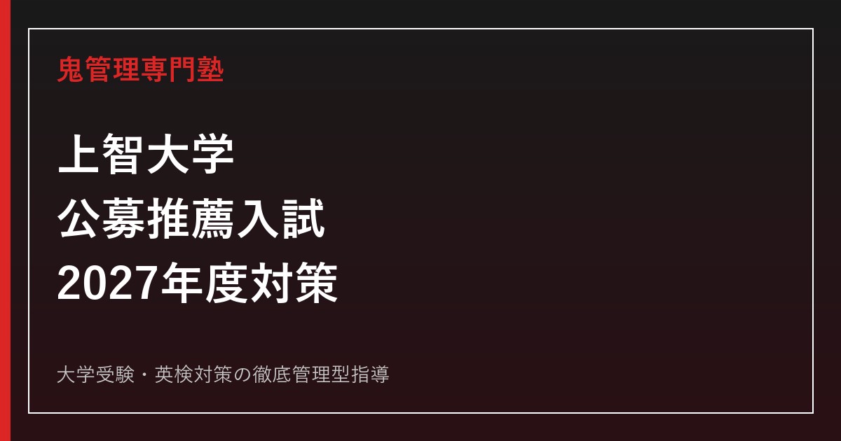 上智大学の公募推薦入試｜2027年度の出願条件・倍率・書類・小論文・面接対策