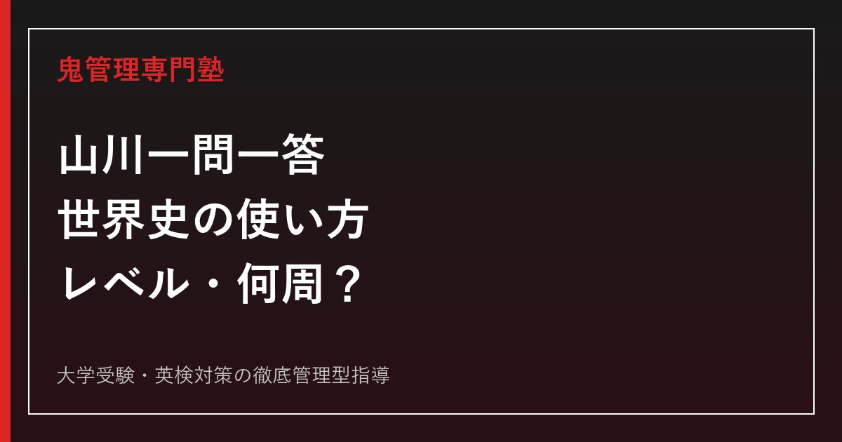 山川一問一答世界史の使い方｜レベル・何周・おすすめな人を塾講師が解説
