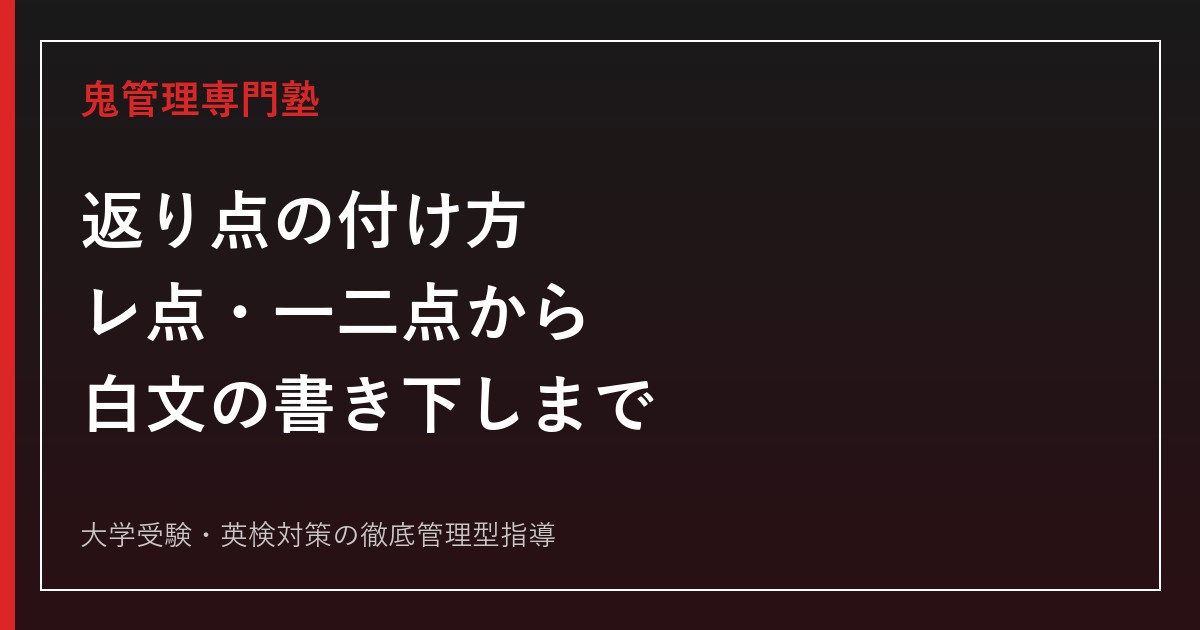 返り点の付け方を完全解説｜レ点・一二点から白文の書き下し方まで