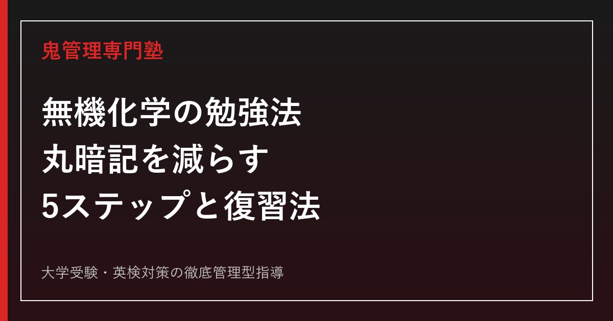 無機化学の勉強法｜丸暗記を減らす5ステップ・効率的な暗記法と復習計画
