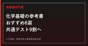 化学基礎の参考書・問題集おすすめ6選｜共通テスト9割を目指す選び方