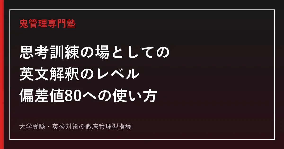 思考訓練の場としての英文解釈』のレベル・使い方｜偏差値80を