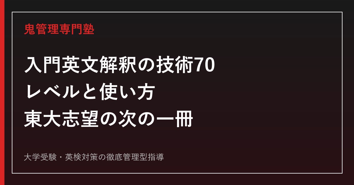 『入門英文解釈の技術70』のレベルと使い方｜何日で終える？東大志望の次の一冊まで解説