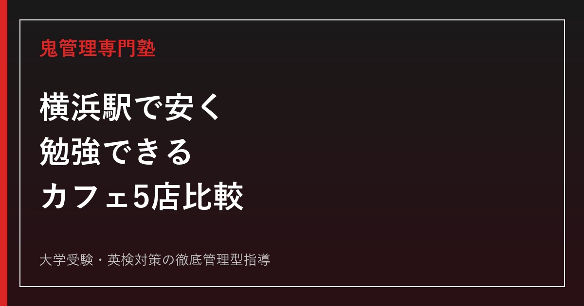 横浜駅で安く勉強できるカフェ5店比較｜電源・Wi-Fi・営業時間【2026年】
