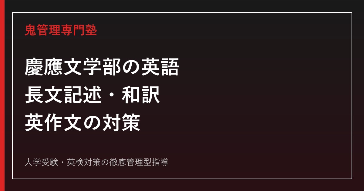 慶應義塾大学文学部の英語｜2027年度入試・長文記述・和訳・英作文の対策
