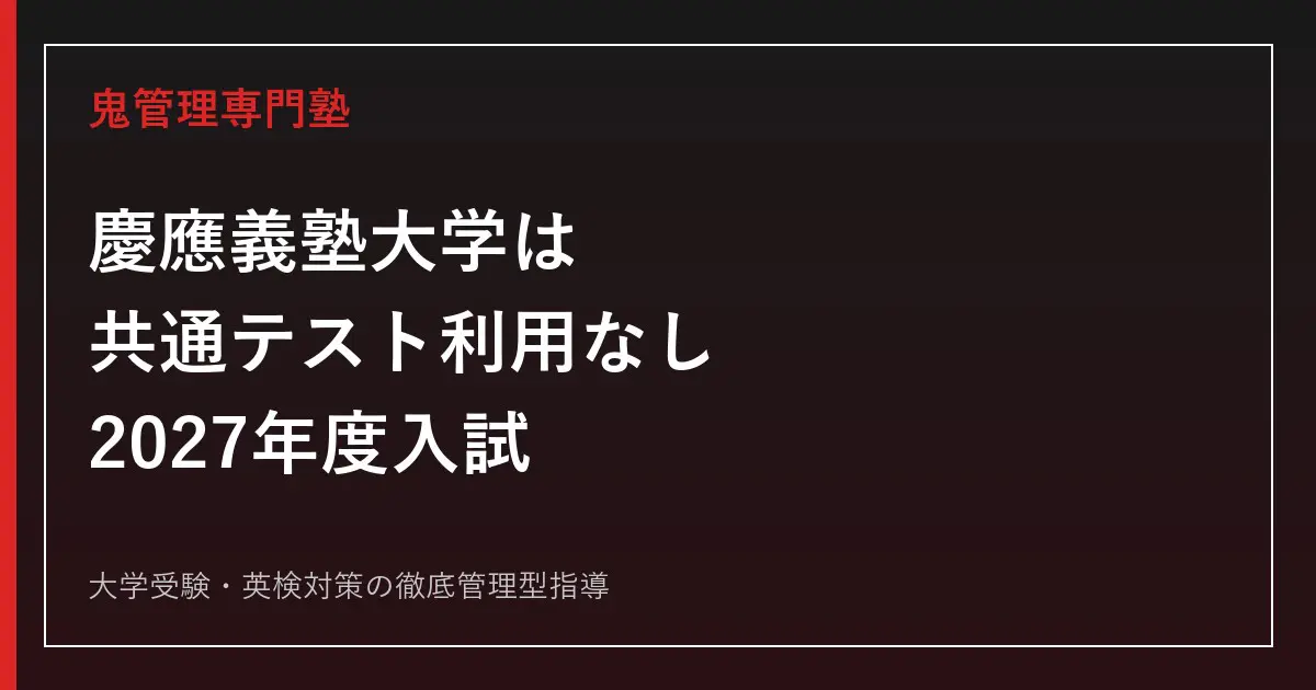 2027年度】慶應義塾大学は共通テスト利用なし｜学部別入試科目・難易