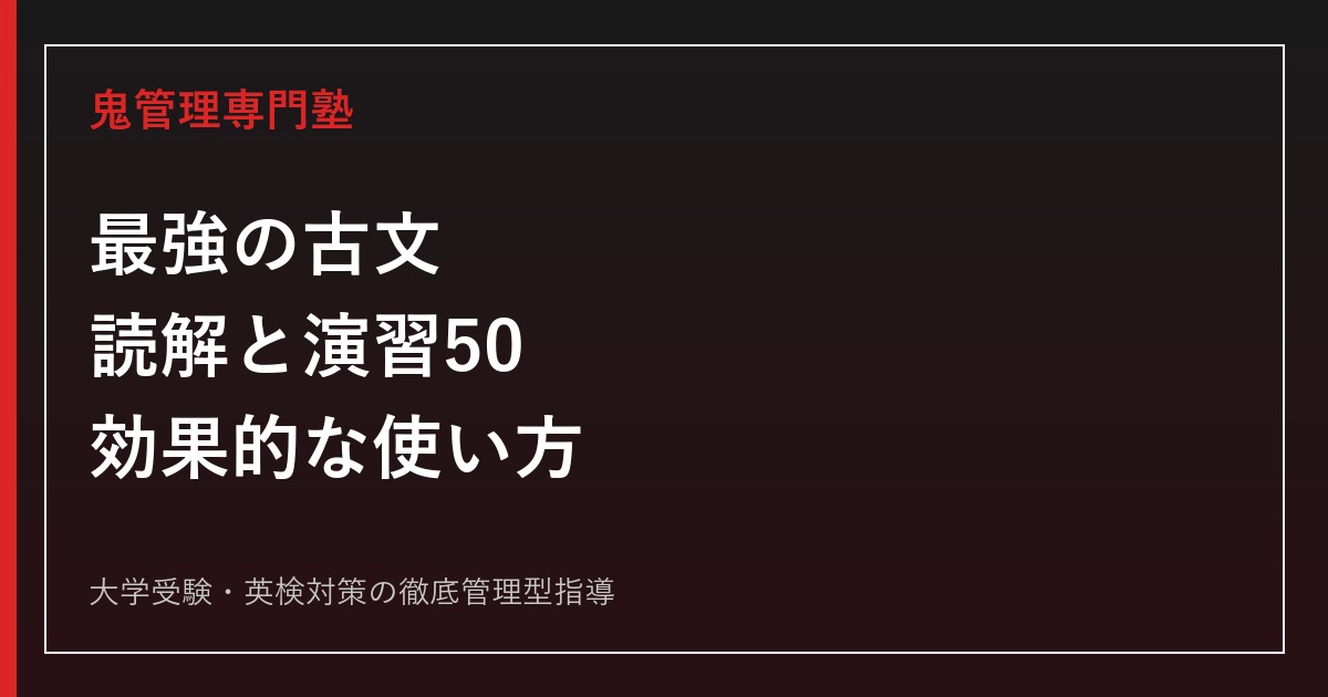 最強の古文 読解と演習50の使い方｜レベル・復習法・過去問との順番