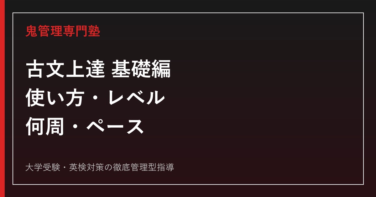 『古文上達 基礎編』の使い方｜レベル・何周・ペース・終わった後の参考書