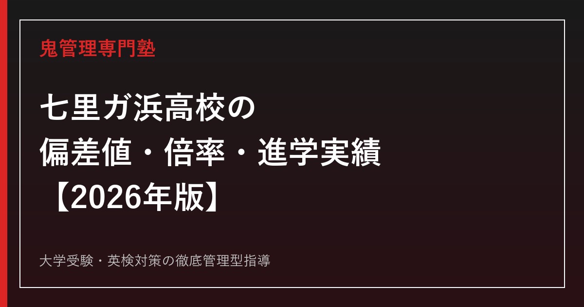 七里ガ浜高校の偏差値は？2026年倍率・進学実績・校風を公式資料で解説