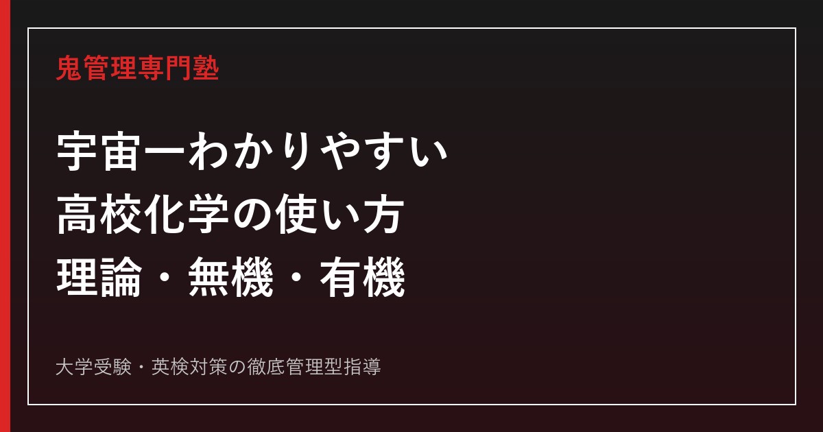 宇宙一わかりやすい高校化学の使い方｜理論・無機・有機の順番と勉強法