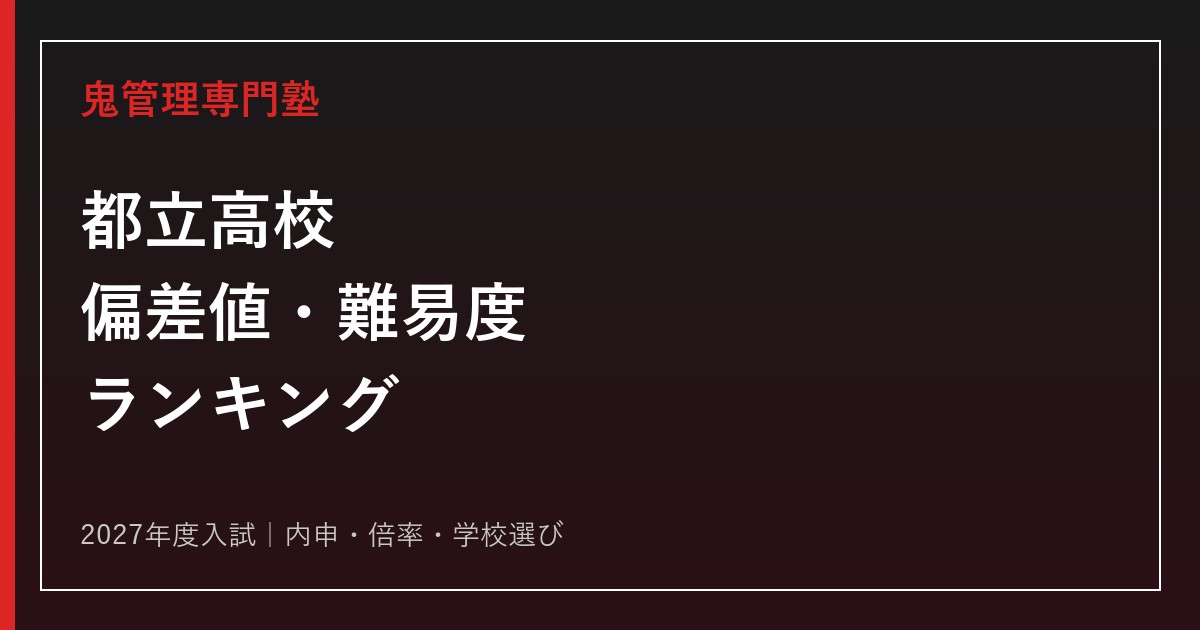 【2027年度入試】都立高校の偏差値・難易度ランキング｜内申・倍率も解説