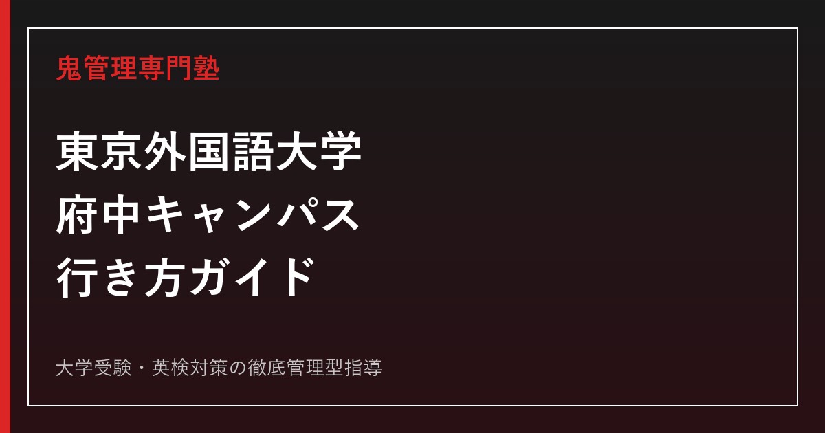 東京外国語大学府中キャンパスへの行き方｜多磨駅徒歩5分・飛田給駅バス10分