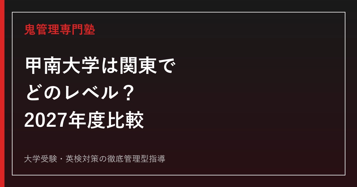 甲南大学は関東でいうとどのレベル？日東駒専4校と偏差値比較【2027年度】