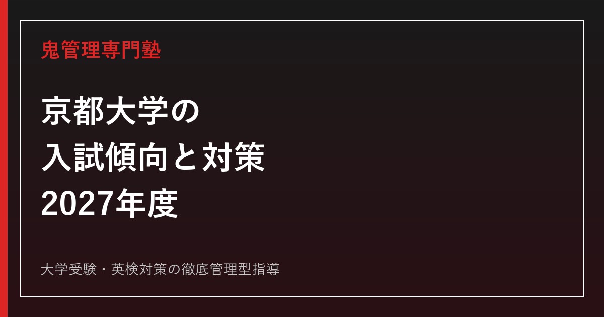 京都大学の入試傾向と対策｜2027年度の科目別攻略・目標点から逆算する勉強計画