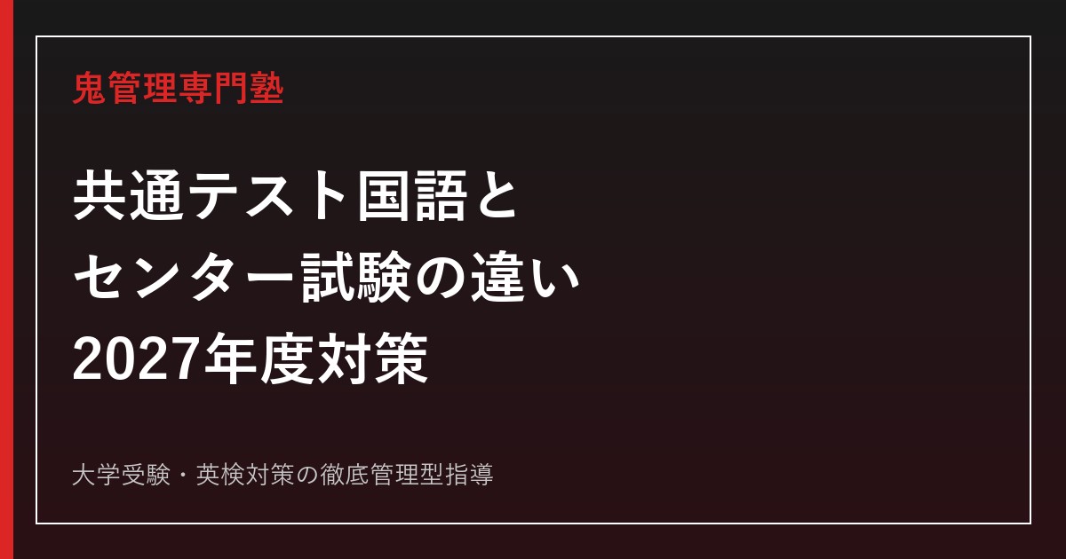 共通テスト国語とセンター試験の違い｜2027年度の5大問・90分対策を解説