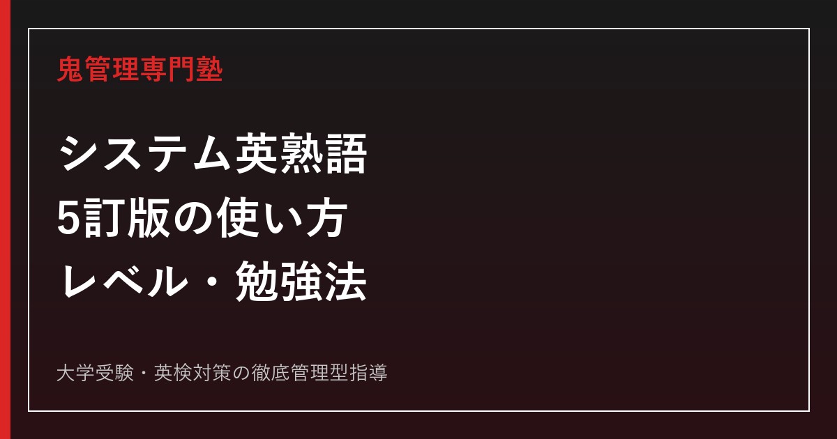 システム英熟語〈5訂版〉の使い方・レベル｜1周目から入試長文までの勉強法