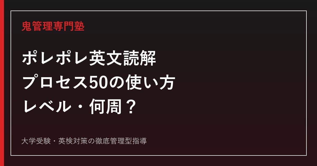 ポレポレ英文読解プロセス50の使い方・レベル｜何周？おすすめな人も解説
