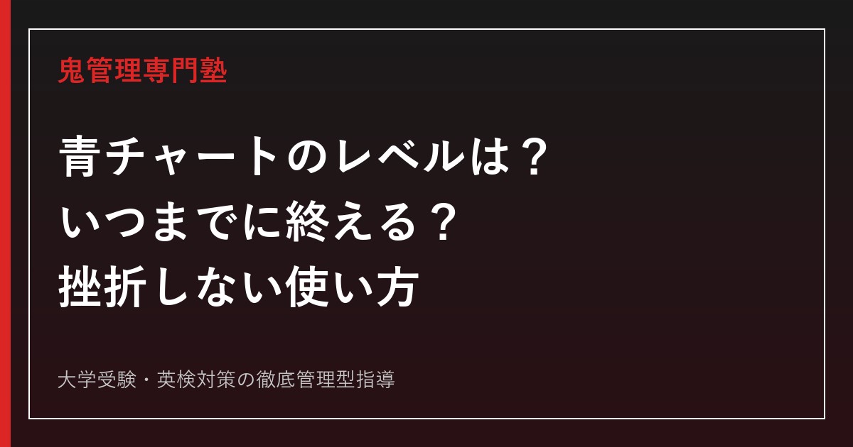 青チャートのレベルは？いつまでに終える？挫折しない使い方と参考書比較【新課程版】