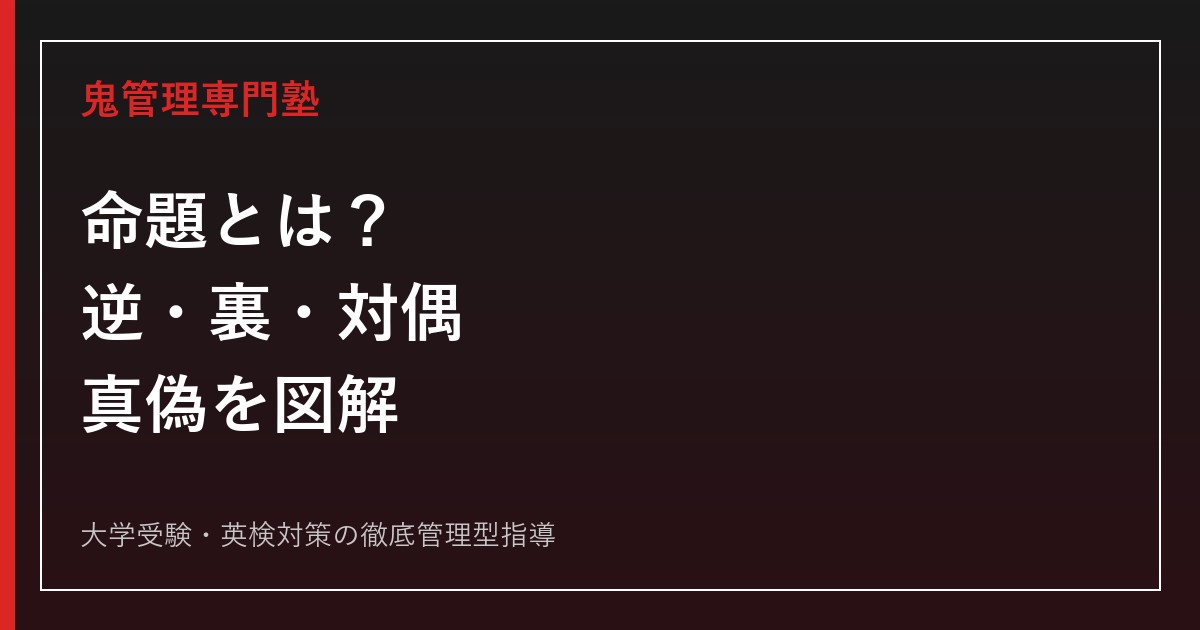 命題とは？逆・裏・対偶の作り方と真偽・必要条件・十分条件を例題で解説【数学I】
