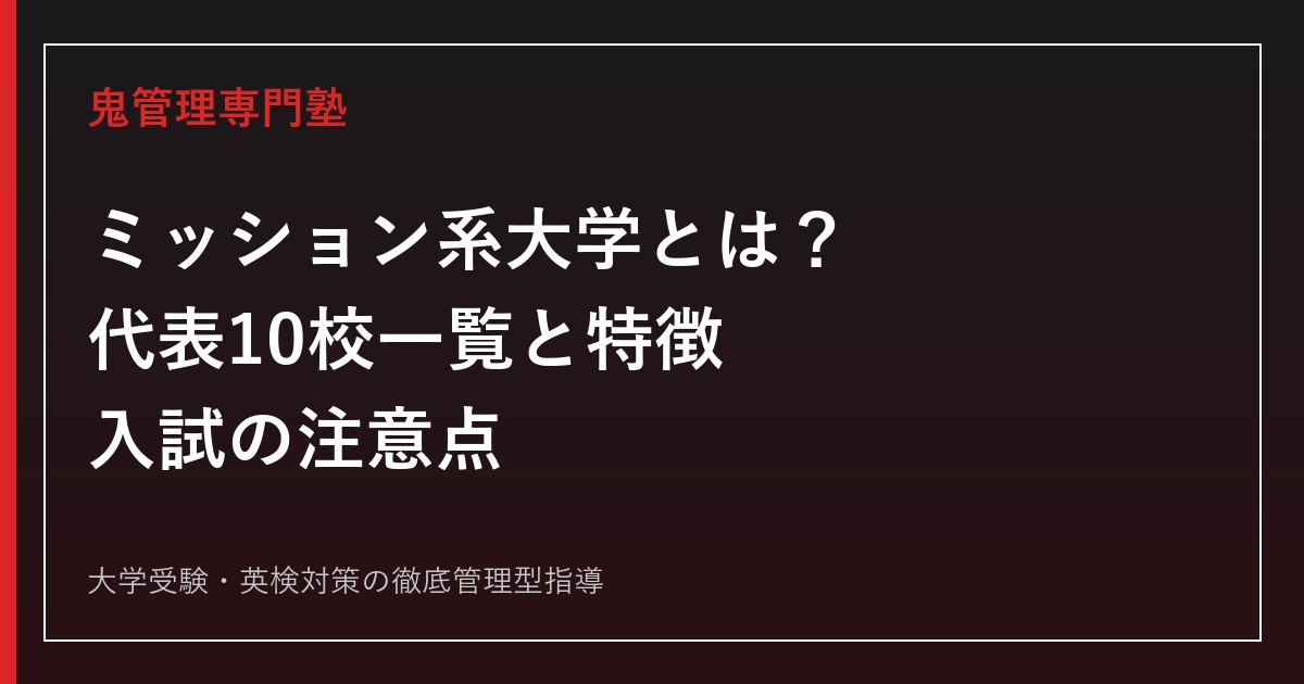 ミッション系大学とは？代表10校一覧・特徴と入試の注意点を分類別に解説