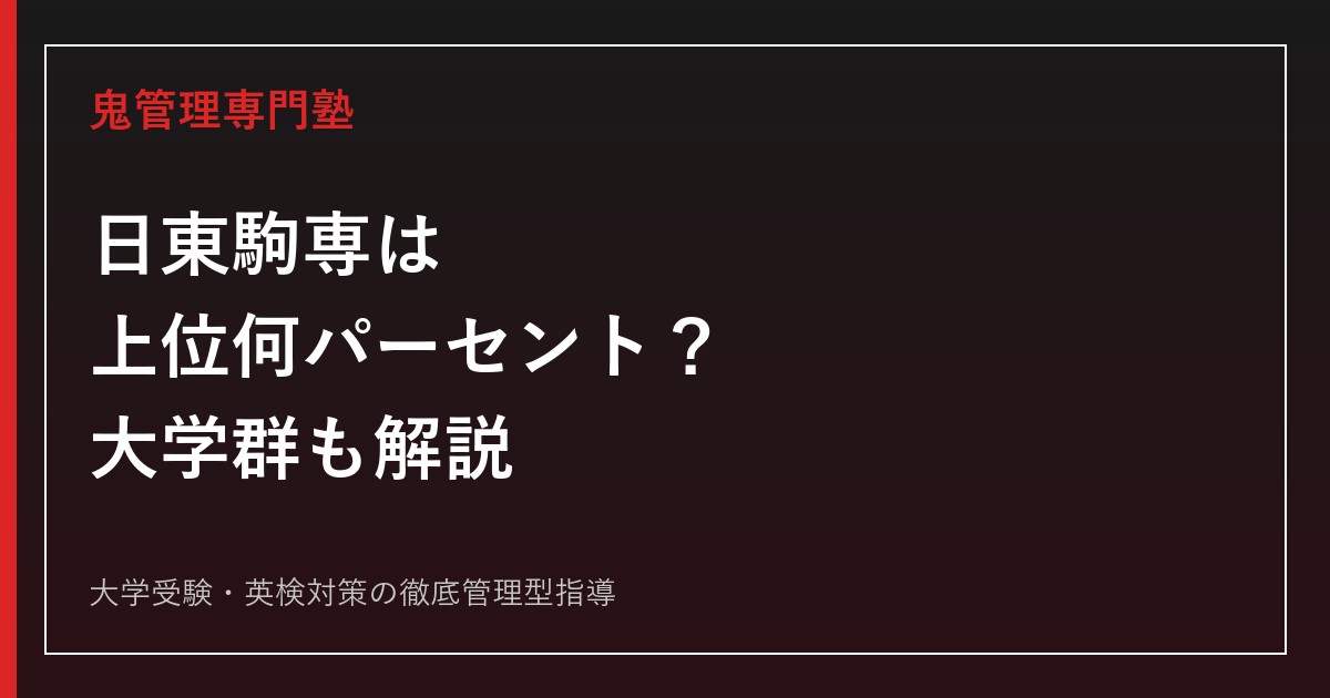 日東駒専は上位何パーセント？偏差値・大学群のランクを2027年度データで解説