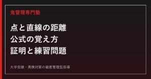 点と直線の距離の公式の覚え方｜証明・使い方・練習問題まで図解
