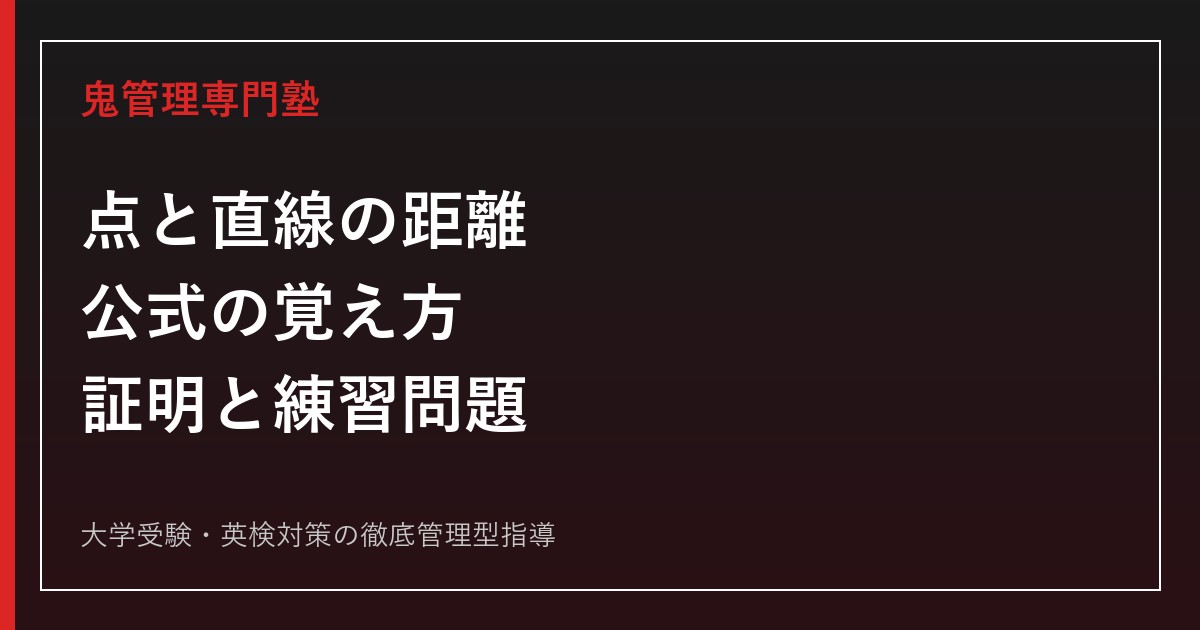 点と直線の距離の公式の覚え方｜証明・使い方・練習問題まで図解